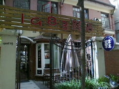 -1983鞋店(长乐路店)