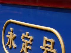 -永定河休闲森林公园