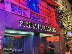 门面-文和友老长沙龙虾馆(化龙池店)