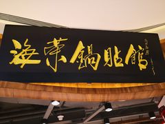 -海富荣·锅贴·陕菜家常菜(阳光城店)