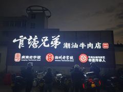 -官塘兄弟·潮汕牛肉店(官塘总店)