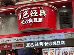 -黑色经典臭豆腐·湖南特产(坡子街店)