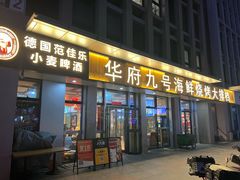 -华府九号海鲜烧烤大排档(龙域店)