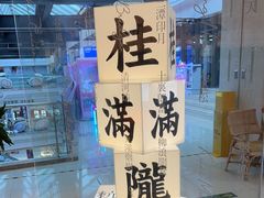 -桂满陇·杭州小馆(巴黎春天浦建店)
