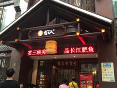 门面-自己人(九码头店)