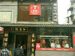 门面-牛很鲜潮汕牛肉火锅(朝晖路店)