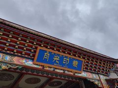 -迪庆藏族自治州博物馆