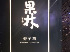 -百年果林椰子鸡(益田假日里店)