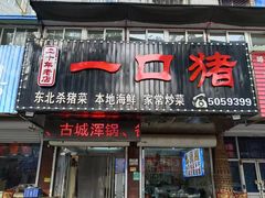 -一口猪海鲜浑锅·东北家常菜