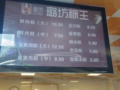 -璐坊粽王(复兴中路店)