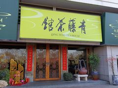 -青藤茶馆(南山路店)