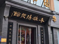 -老雒阳面馆·水席(定鼎门店)
