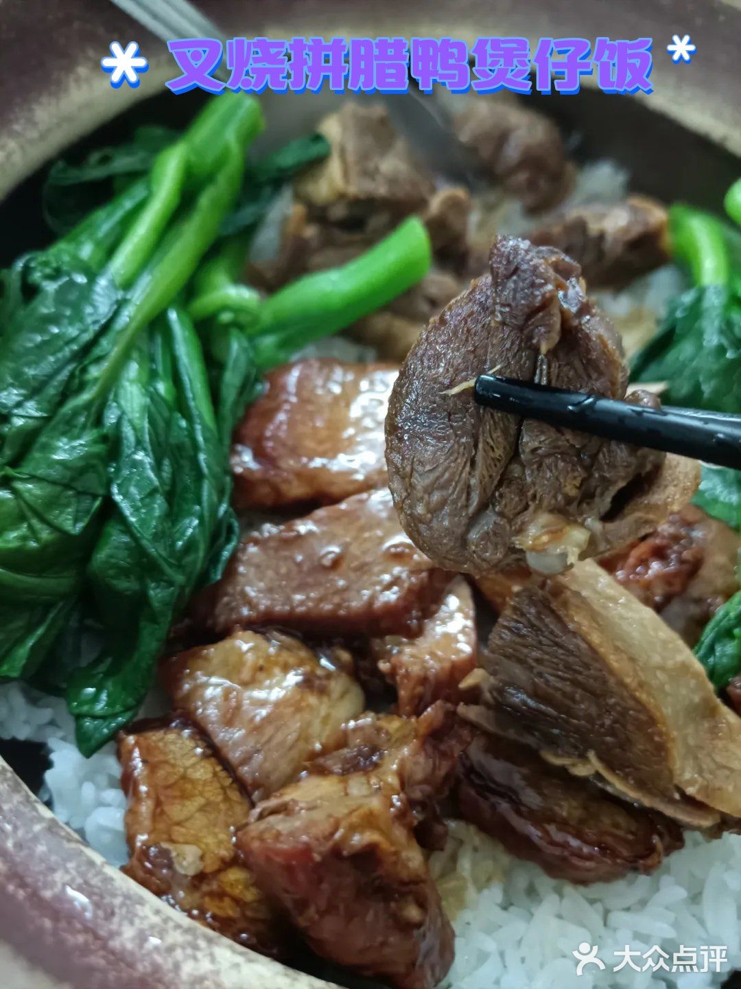 论顺德老字号煲仔饭，我选西门口的“何氏煲仔饭”，美女都爱[呲牙]