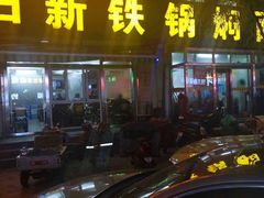 -日新铁锅焖面(坝上店)
