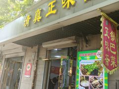-正味斋锅巴菜(西北角店)