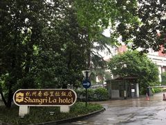 -杭州香格里拉饭店