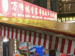 -黄利砖万峰林布依特色酸笋牛肉馆