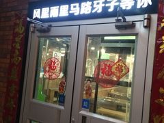 门面-马路牙子烧烤音乐酒馆(望京店)