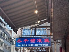 -太平馆餐厅(尖沙咀店)