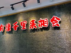 -来相会饺子·新辽菜(甘家口店)