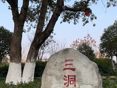 -沙河三洞古桥公园