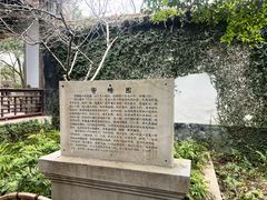 -惠山古镇·寄畅园