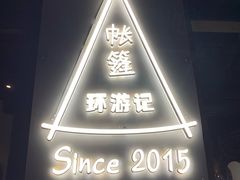 -佐佑帐篷环游记(南锣鼓巷店)