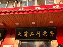 门面-二斗栗子(西湖道店)