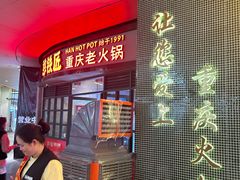 -憨铁匠老火锅(龙岗万科里店)