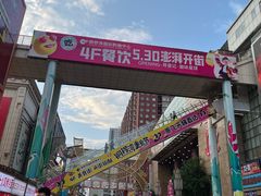 -铜锣湾国际购物中心