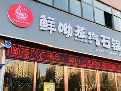 门面-鲜呦蒸汽石锅鱼(北辰路店)