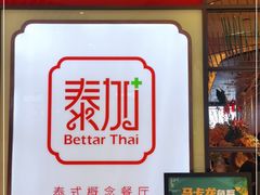 -BetterThai 泰加(苏州中心店)