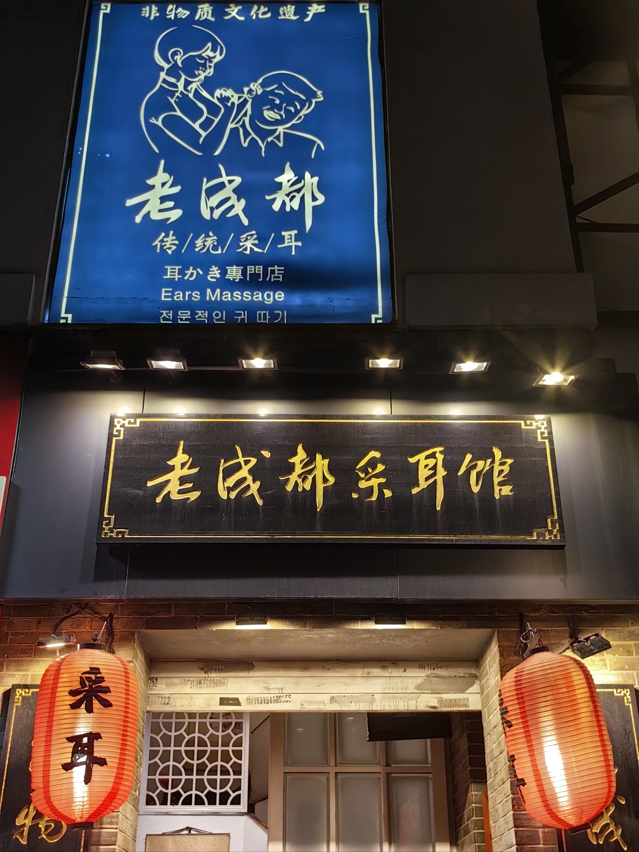 玩转苏州|老成都采耳馆