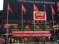 -万众国际批发市场