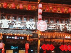 -富正毅三下锅连锁(三店)
