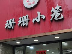 -珊珊小笼馆(仙霞路店)