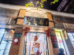 门面-大壶春生煎(四川中路店)