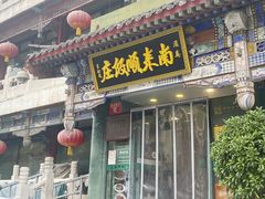-南来顺饭庄·清真(南菜园店)