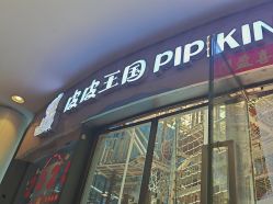 -PIPIKINGDOM皮皮王国欢乐号(欢乐海岸购物中心店)