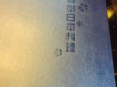 -真剑日本料理·铁板烧(贵州路店)