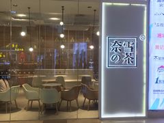 -奈雪的茶(东原悦荟店)