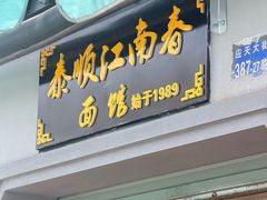 -泰顺江南春面馆