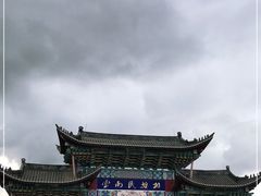 -云南民族村