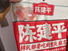 -陈建平麻花(磁器口总店)