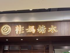 -彬媽糖水(侨鑫国际店)