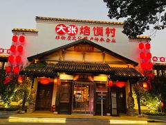 门面-大张烙馍村(绿地店)