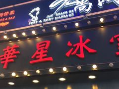 -华星冰室(湾仔店)