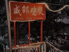 -威邵鸡煲(西华路总店)