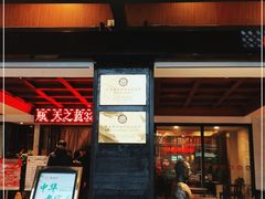 门面-永和园酒楼