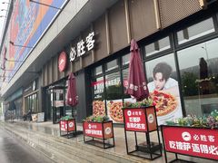 -必胜客(津塘店)
